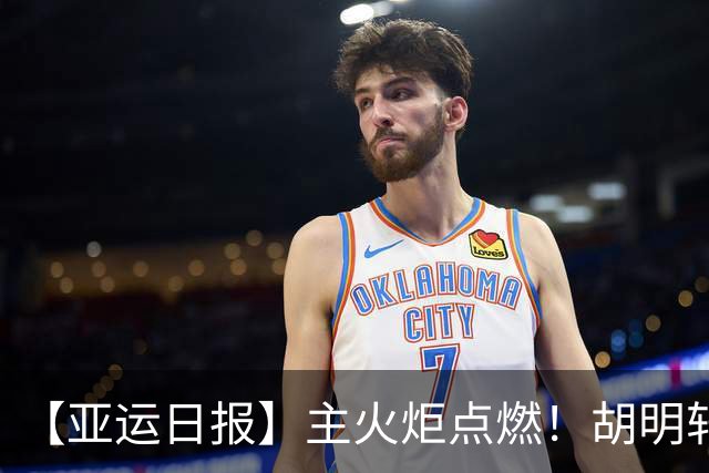 【亚运日报】主火炬点燃！胡明轩吴愉擎旗入场 中国女篮迎开门红