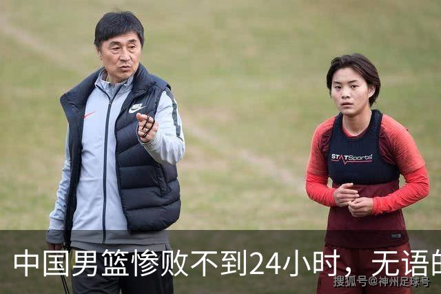中国男篮惨败不到24小时，无语的一幕出现了，郭士强的处境太尴尬