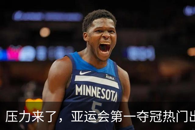 压力来了，亚运会第一夺冠热门出炉，中国男篮面临四重考验