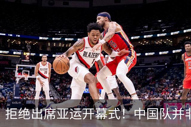 拒绝出席亚运开幕式！中国队并非耍大牌，全是主办方太草率