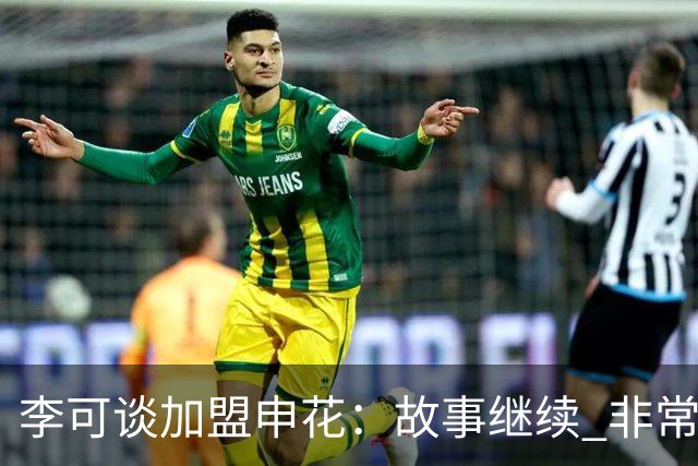 李可谈加盟申花：故事继续 非常期待接下来的一年