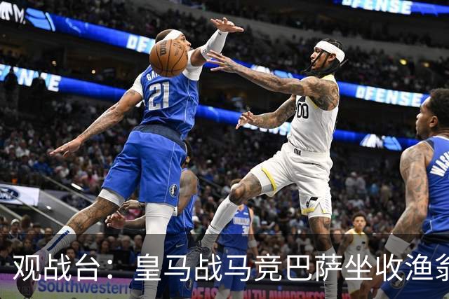 观战台：皇马战马竞巴萨坐收渔翁之利 阿森纳冲八连胜
